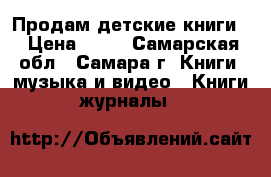 Продам детские книги. › Цена ­ 50 - Самарская обл., Самара г. Книги, музыка и видео » Книги, журналы   